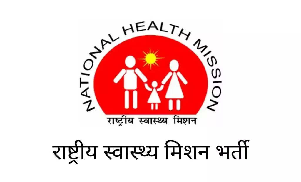 राष्ट्रीय स्वास्थ्य मिशन भर्ती