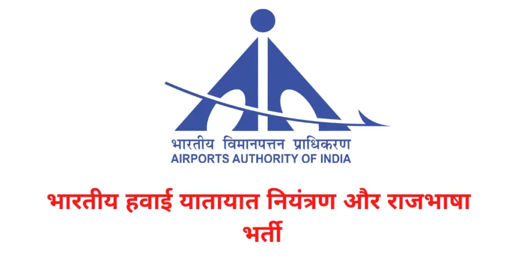 भारतीय हवाई यातायात नियंत्रण और राजभाषा भर्ती
