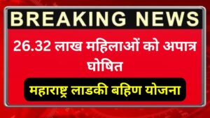 maharashtra-ladki-bahin