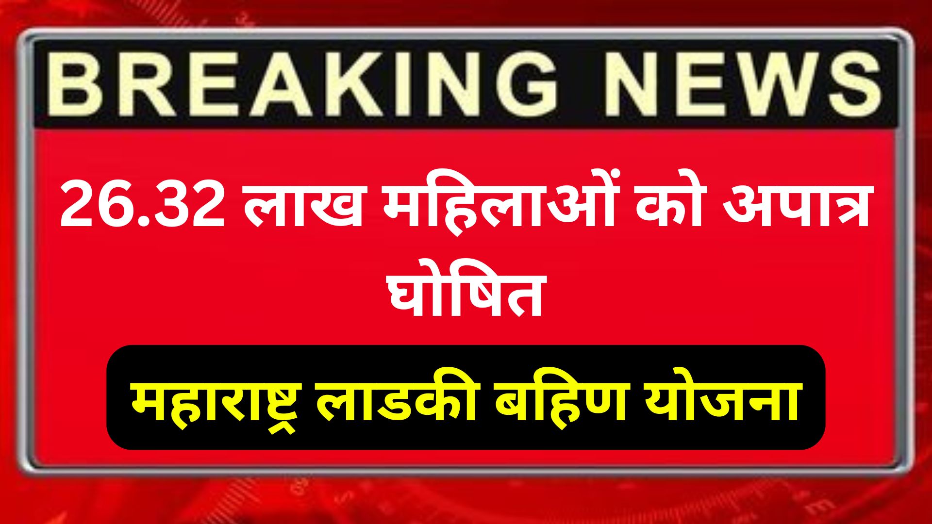 maharashtra-ladki-bahin