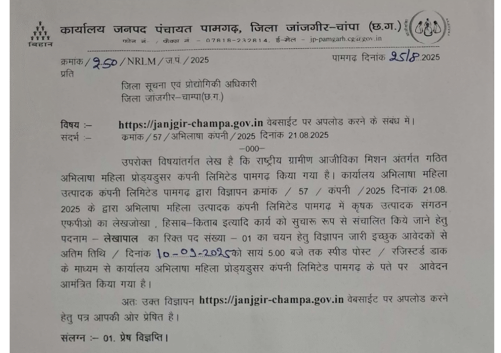 Janpad Panchayat Janjgir Champa Vacancy 2025