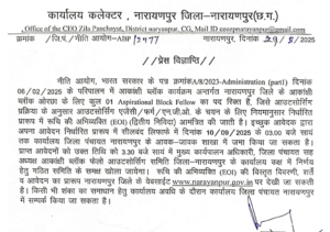 Narayanpur Recruitment 2025